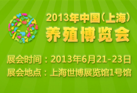 2013年中国（上海）养殖博览会邀请函