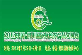 2013中国贵阳国际特色农产品交易会