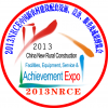 2013NRCE中国新农村建设配套设施、设备、服务及成果博览会