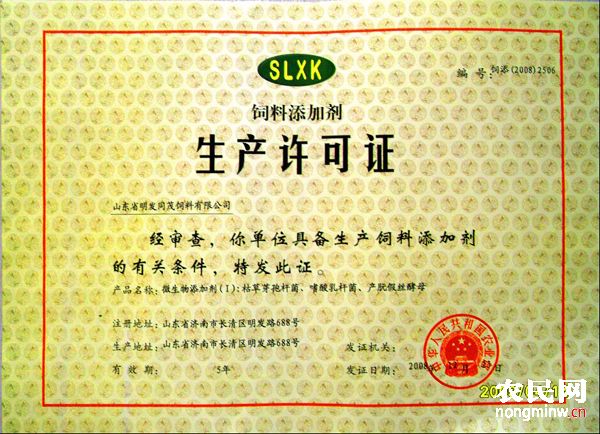 飼料添加劑生產(chǎn)許可證