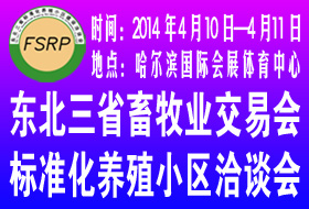 2014东北三省畜牧业交易会暨东北三省标准化养殖小区建设洽谈会