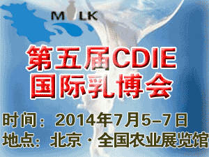 2014第五届CDIE中国国际乳产品及乳制品产业博览会