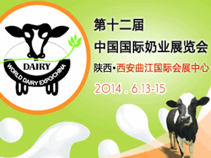 2014第十二届中国国际奶业展览会暨高层论坛