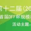 第十二届2014中国畜牧业博览会 首届DFF杯规模养殖日暨规模养殖人才交流会