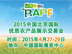 2015北京国际优质农产品展示交易会暨地理标志农产品博览会