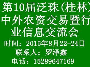 2015泛珠(桂林)中外农资交易暨行业信息交流会