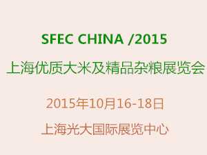 SFEC2015第十届中国上海优质大米及精品杂粮展览会