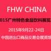 FHW CHINA 2015  广州国际特色食品饮料展览会