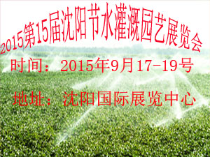 2015沈阳节水灌溉园艺资材、农村新能源展览会