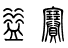 益维康农牧发展有限公司