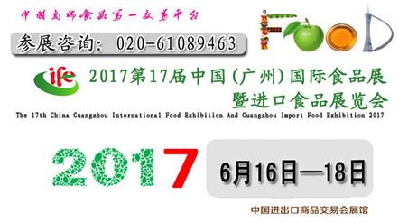 2017年IFE国际食品展览会2017年6月16日广州