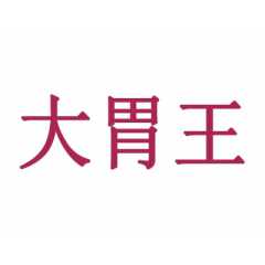 大胃王图1