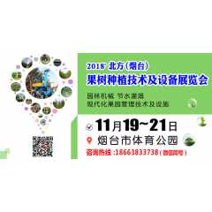 2018' 北方（烟台）果树种植技术及设备展览会