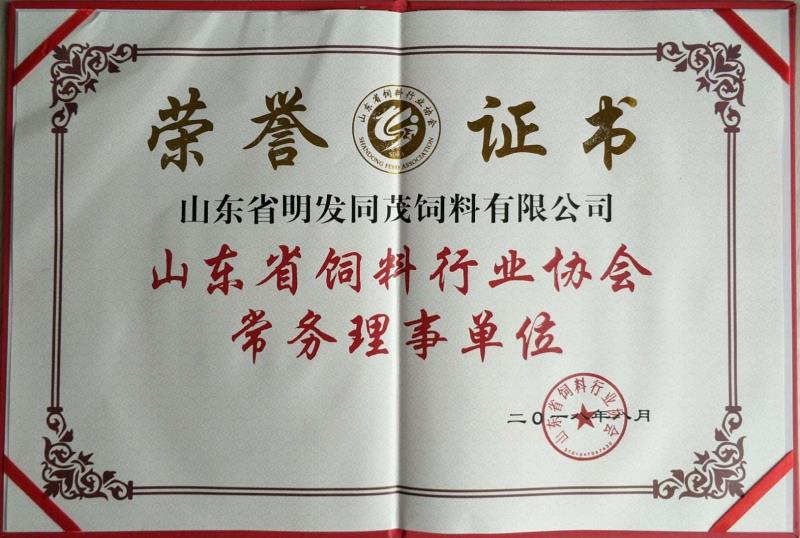 山東省飼料行業(yè)協(xié)會(huì)常務(wù)理事單位
