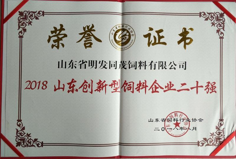 2018山東創新性飼料企業二十強
