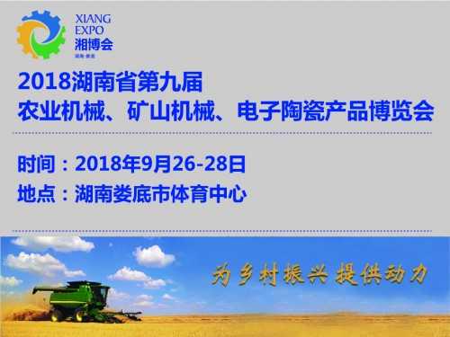 湖南省第九届湘博会将于9月26日在娄底市举行
