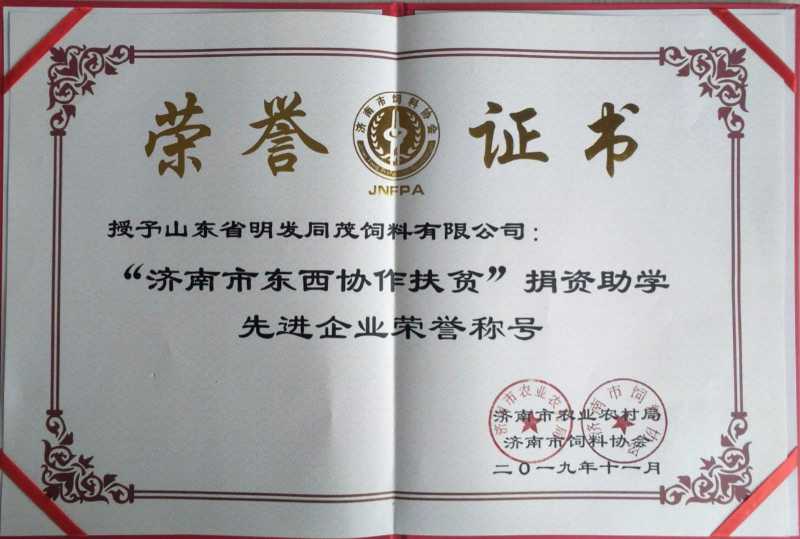 “濟南市東西協作扶貧”捐資助學先進企業榮譽稱號