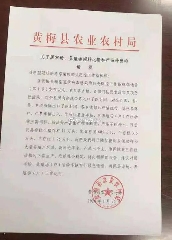 　　1月26日，黄冈市黄梅县向省新冠肺炎防控指挥部申请对屠宰场，养殖场（户）运输车辆实行绿色通道。