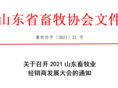 关于召开2021山东畜牧业经销商发展大会的通知