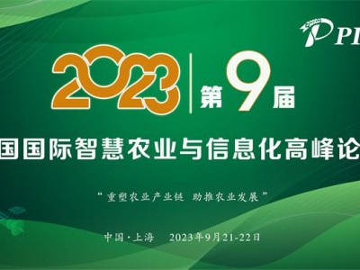 一年一度，精彩纷呈！PIS 2023第九届中国国际智慧农业与信息化高峰论坛定档9月！