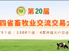 2023第20届东北四省畜牧业交流交易大会