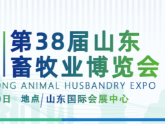 第38届(2023)山东畜牧业博览会定于10月19-20日在山东国际会展中心举办