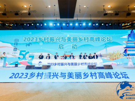 汇聚各方力量推动乡村全面振兴 2023乡村振兴与美丽乡村高峰论坛在海南博鳌举行