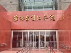 【寒假社会实践】曲阜师范大学体育科学学院“助力青春，逐梦远行”实践队赴淮海战役纪念馆开展寒假社会​实践