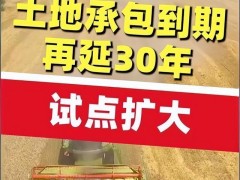 再延长30年！我国全面开展农村承包地二轮到期延包整省试点