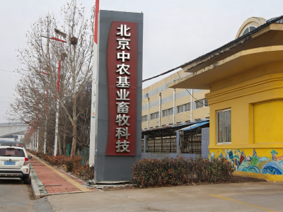 北京中农基业：畜牧科技领域标杆企业畜牧用品服务商图3