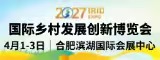 2027年国际乡村发展创新博览会