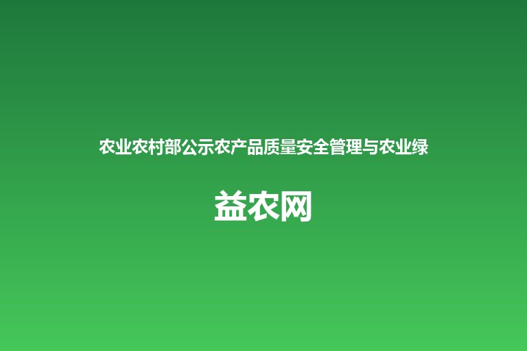 农业农村部公示农产品质量安全管理与农业绿色发展标准化技术委员