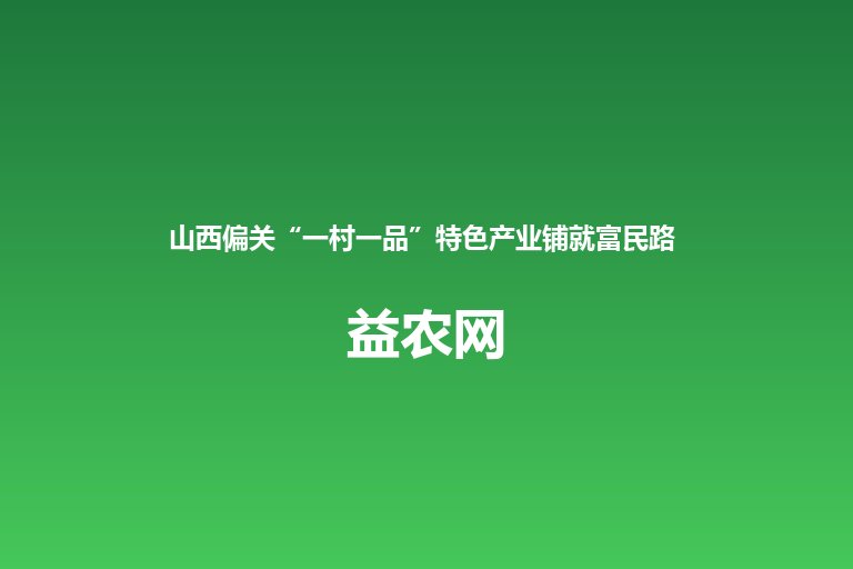 山西偏关“一村一品”特色产业铺就富民路 梨果、蛋鸡、豆角各美