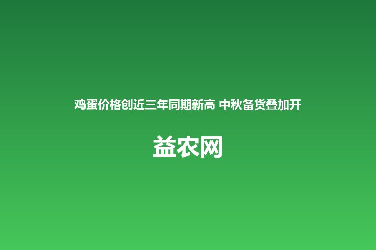 鸡蛋价格创近三年同期新高 中秋备货叠加开学季拉动明显