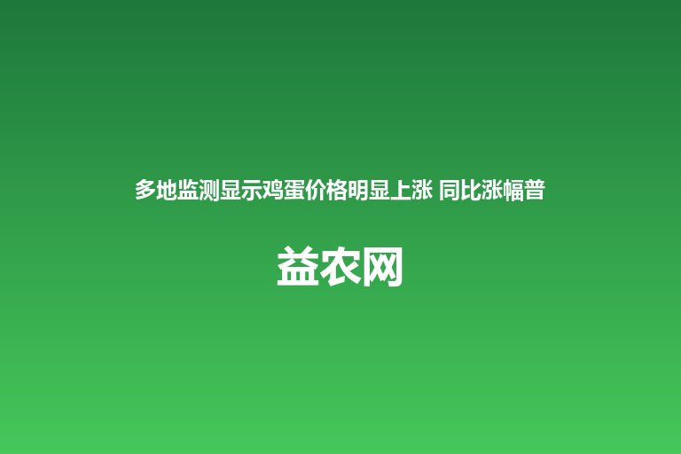 多地监测显示鸡蛋价格明显上涨 同比涨幅普遍超过五成
