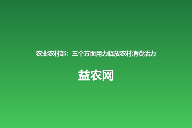 农业农村部:三个方面用力释放农村消费活力 上半年乡村消费品零