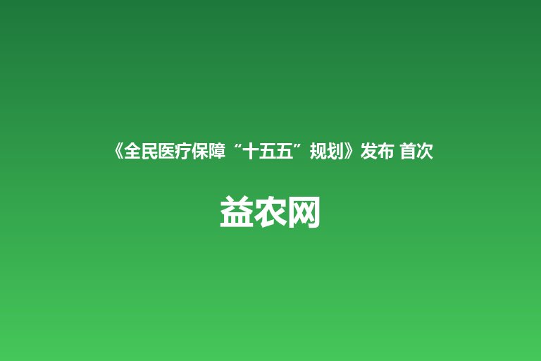 《全民医疗保障“十五五”规划》发布 首次明确推动农民工参加生
