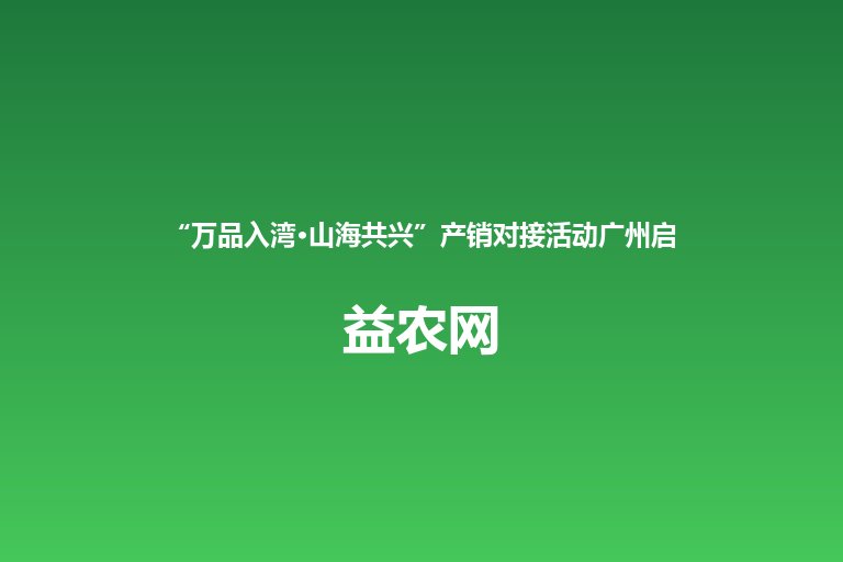 “万品入湾·山海共兴”产销对接活动广州启幕 18省份特色农品