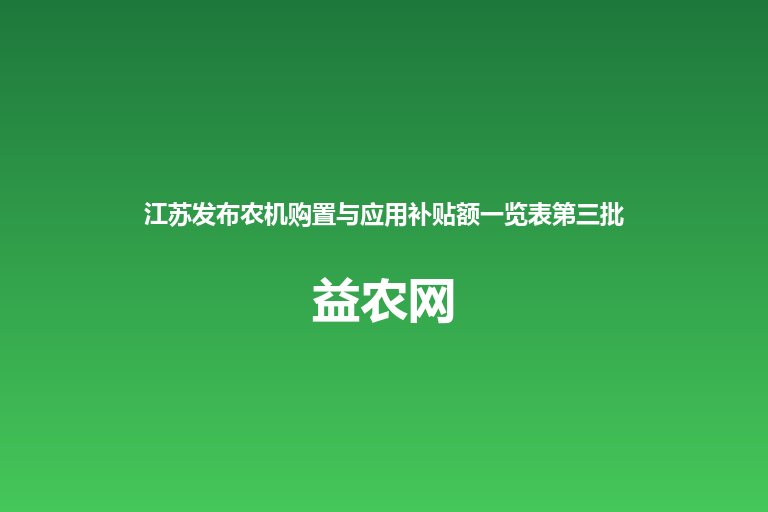 江苏发布农机购置与应用补贴额一览表第三批 8月20日起按新标