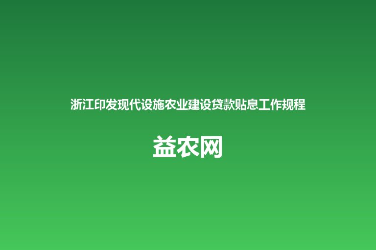 浙江印发现代设施农业建设贷款贴息工作规程 2026年10月1