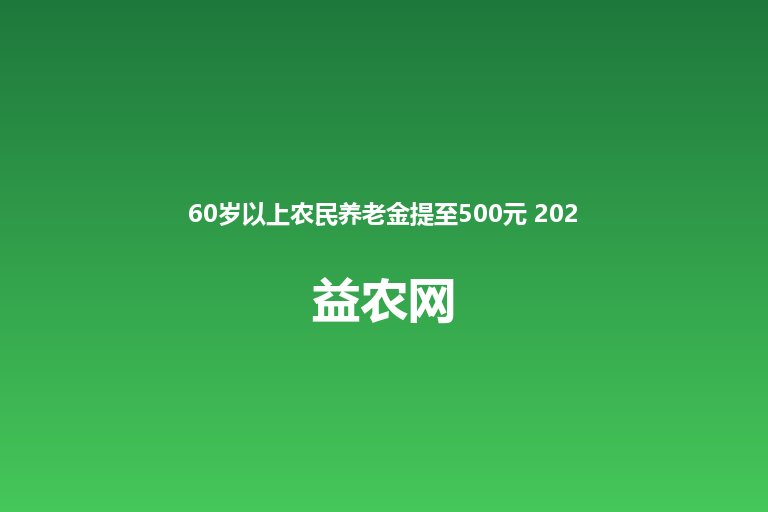 60岁以上农民养老金提至500元 2026年真实进展和账本拆