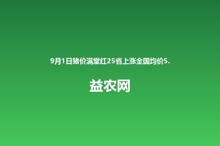9月1日猪价满堂红25省上涨全国均价5.5元每斤 福建6.0