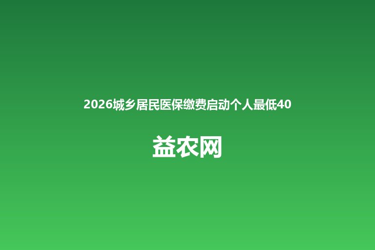 2026城乡居民医保缴费启动个人最低400元 9至12月集中