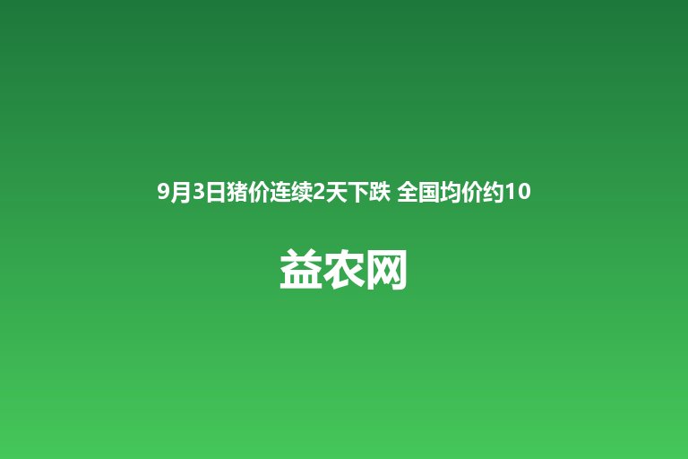 9月3日猪价连续2天下跌 全国均价约10.96元每公斤 17