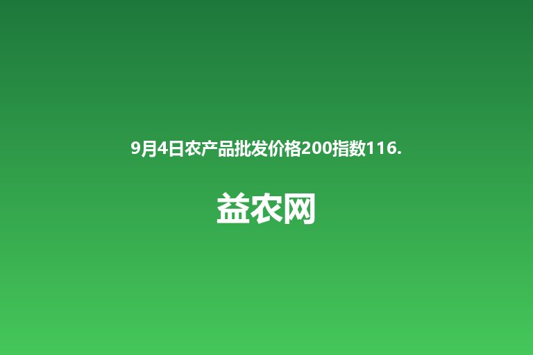 9月4日农产品批发价格200指数116.47 菜篮子产品批发