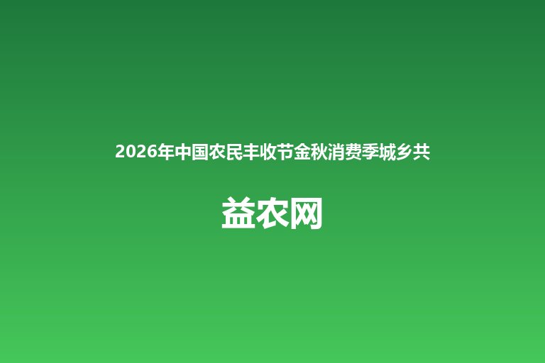 2026年中国农民丰收节金秋消费季城乡共赴丰收之约 上海丰收