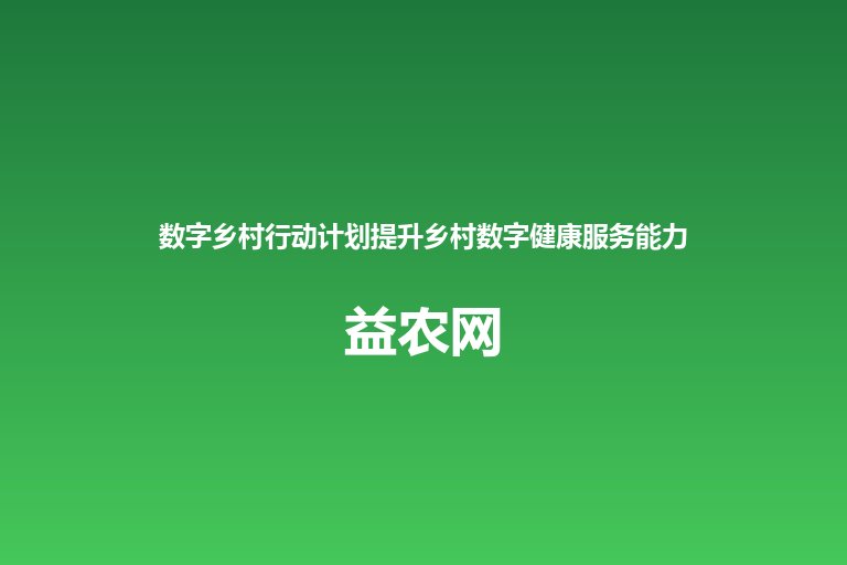 数字乡村行动计划提升乡村数字健康服务能力 推进紧密型县域医共