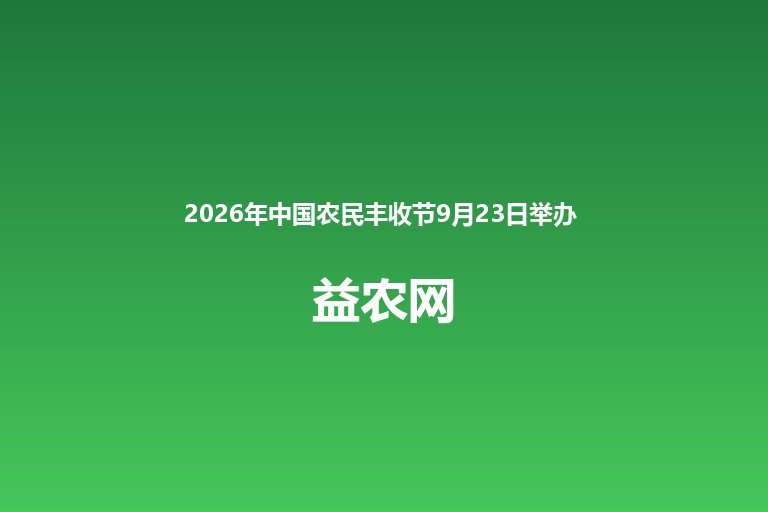 2026年中国农民丰收节9月23日举办 主场活动在湖北襄阳枣