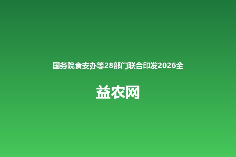 国务院食安办等28部门联合印发2026全国食品安全宣传周通知