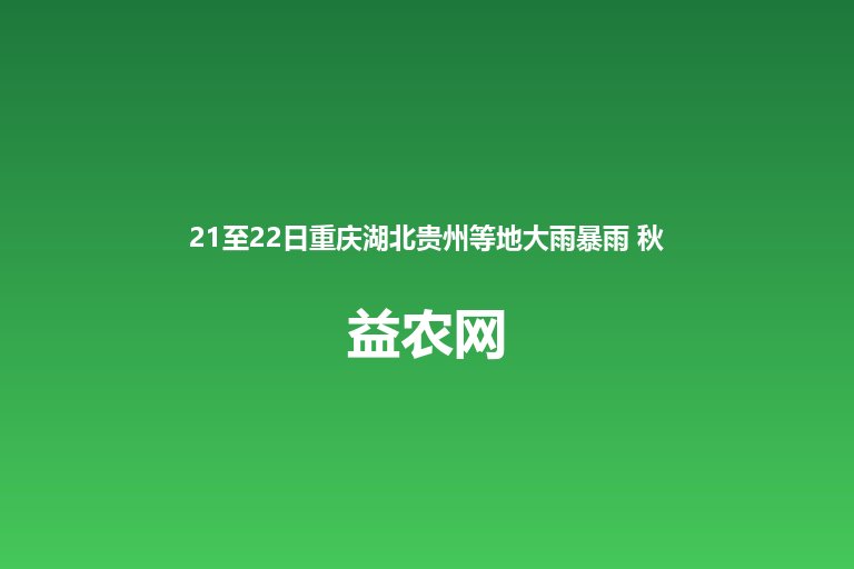 21至22日重庆湖北贵州等地大雨暴雨 秋收抢收抢晾 局地需防